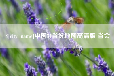 博兴中国34省份地图高清版 省会