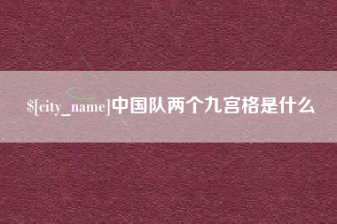 博兴中国队两个九宫格是什么