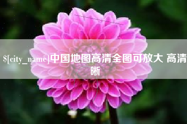 博兴中国地图高清全图可放大 高清晰