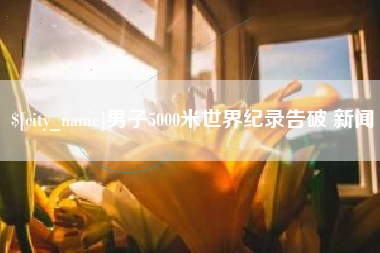 博兴男子5000米世界纪录告破 新闻