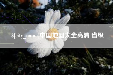 博兴中国地图大全高清 省级