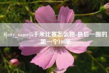博兴5千米比赛怎么跑-最后一圈的第一个100米