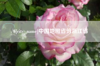 博兴中国地图省份浙江省