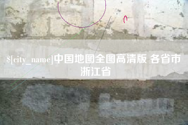 博兴中国地图全图高清版 各省市 浙江省