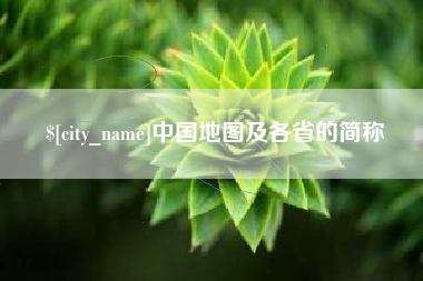 博兴中国地图及各省的简称