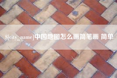 博兴中国地图怎么画简笔画 简单
