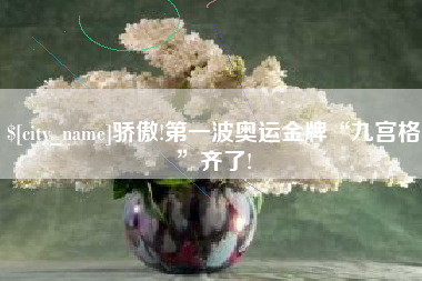 博兴骄傲!第一波奥运金牌“九宫格”齐了!