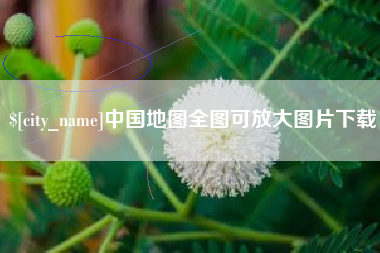 博兴中国地图全图可放大图片下载