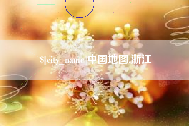 博兴中国地图,浙江