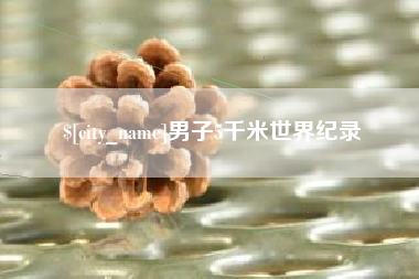 博兴男子5千米世界纪录