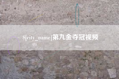 博兴第九金夺冠视频
