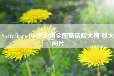 博兴中国地图全图高清版大图 放大图片