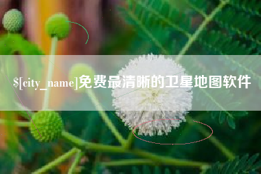 博兴免费最清晰的卫星地图软件