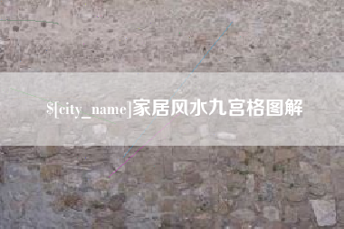 博兴家居风水九宫格图解