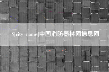 博兴中国消防器材网信息网