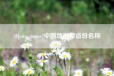 博兴中国地图带省份名称