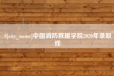 博兴中国消防救援学院2020年录取线