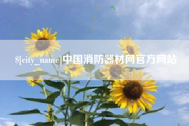 博兴中国消防器材网官方网站