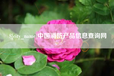 博兴中国消防产品信息查询网