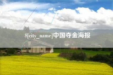 博兴中国夺金海报