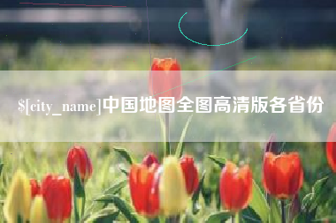 博兴中国地图全图高清版各省份