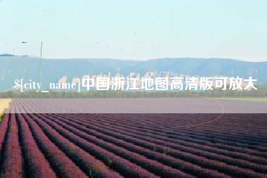 博兴中国浙江地图高清版可放大