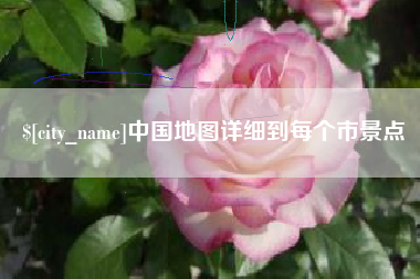 博兴中国地图详细到每个市景点