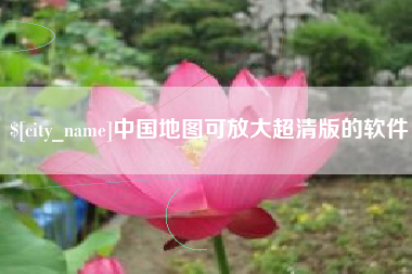 博兴中国地图可放大超清版的软件