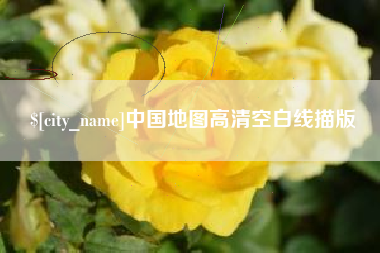 博兴中国地图高清空白线描版