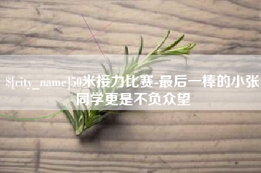 博兴50米接力比赛-最后一棒的小张同学更是不负众望