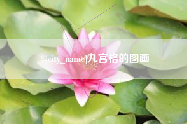 博兴九宫格的图画