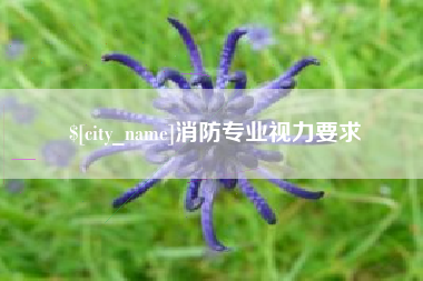 博兴消防专业视力要求
