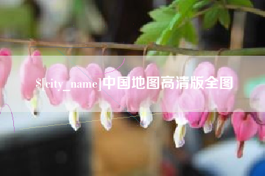 博兴中国地图高清版全图