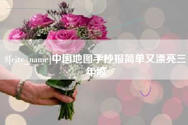 博兴中国地图手抄报简单又漂亮三年级