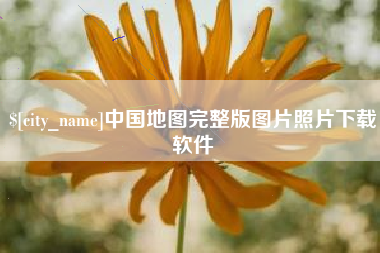 博兴中国地图完整版图片照片下载软件