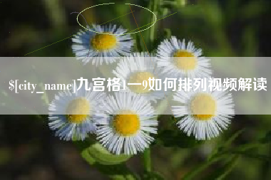 博兴九宫格1一9如何排列视频解读