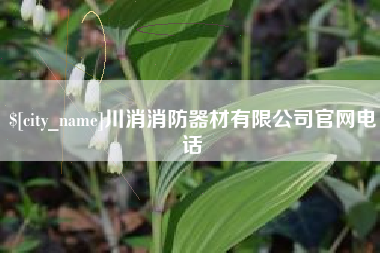 博兴川消消防器材有限公司官网电话