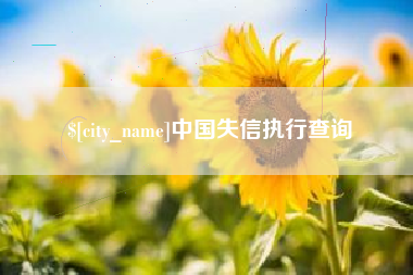 博兴中国失信执行查询
