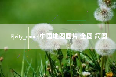 博兴中国地图图片 全图 简图