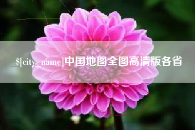 博兴中国地图全图高清版各省