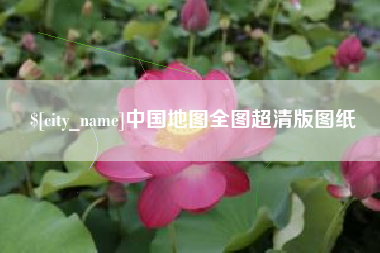 博兴中国地图全图超清版图纸