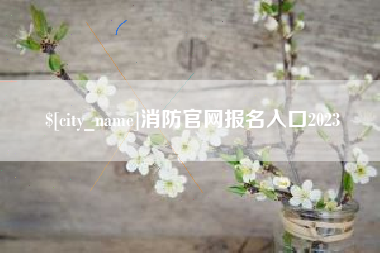 博兴消防官网报名入口2023