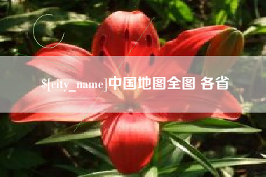 博兴中国地图全图 各省