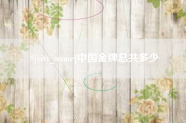 博兴中国金牌总共多少