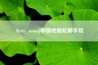 博兴中国地图轮廓手绘