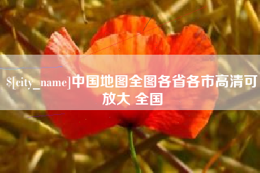 博兴中国地图全图各省各市高清可放大 全国