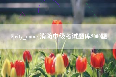 博兴消防中级考试题库2000题