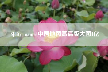 博兴中国地图高清版大图1亿