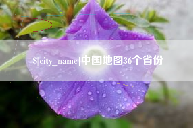 博兴中国地图36个省份