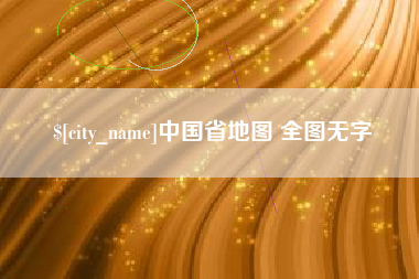 博兴中国省地图 全图无字